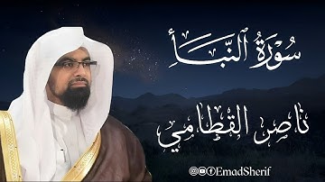 تلاوة نادرة وخاشعة من أقدم تلاوات الشيخ ناصر القطامي | سورة النبأ كاملة تهز القلوب