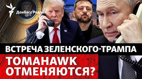 Путин вмешался в переговоры Трампа и Зеленского. Украине не дадут оружие? | Радио Донбасс Реалии