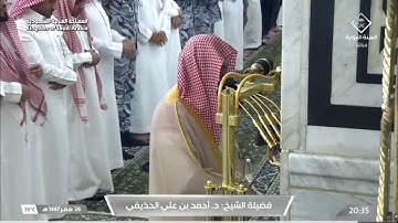 تلاوة تحبيرية خاشعة لسورتي الانشقاق والبروج للشيخ د. أحمد الحذيفي | عشاء الأربعاء 26-2-1447هـ
