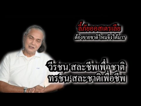 พื้นหลังประวัติส่วนตัว  Update 2022  วีรชน ไม่ขายชาติ