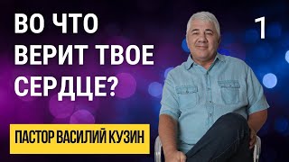 видео: Во что верит твое сердце? - проповедь Василия Ивановича Кузина картинка: Во что верит твое сердце? - проповедь Василия Ивановича Кузина