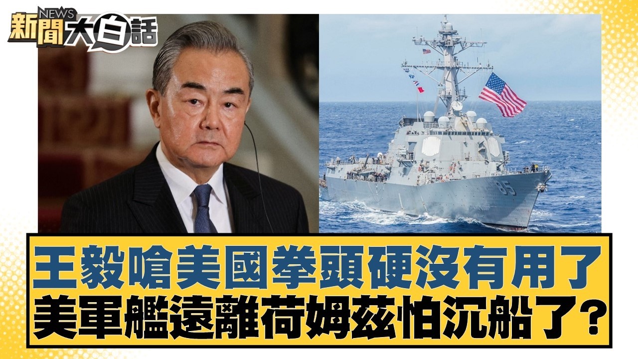 王毅嗆美國拳頭硬沒有用了 美軍艦遠離荷姆茲怕沉船了？【#新聞大白話】20260308-6｜#介文汲 #張延廷 #謝寒冰