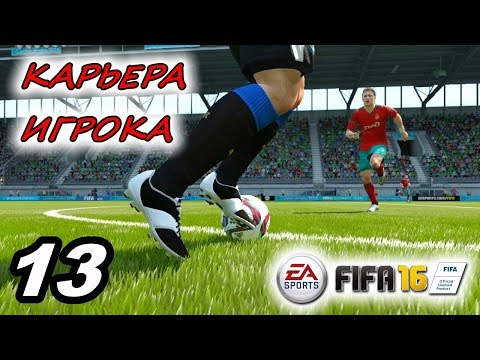 Видео: Прохождение FIFA 16 [карьера игрока] #13