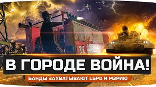 В ГОРОДЕ НАЧИНАЕТСЯ ВОЙНА! ● Банды Захватывают Мэрию, LSPD и Больницу ● GTA 5 RP