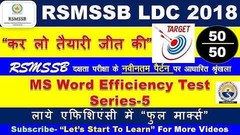 RSMSSB LDC EFFICIENCY TEST Series- 05 | MS Word 2007 EFFICIENCY TEST | कनिष्ठ लिपिक दक्षता परीक्षा