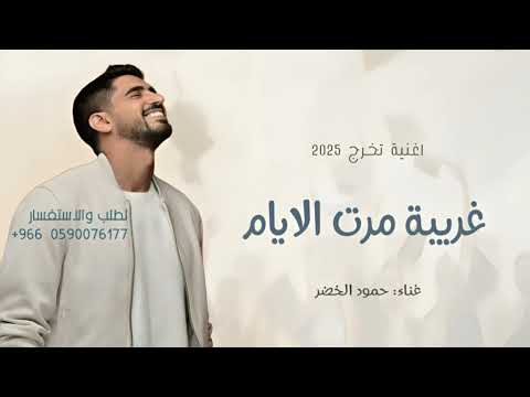 حمود الخضر تخرج غريبه مرت الايام اغنية تخرج بدون موسيقى 