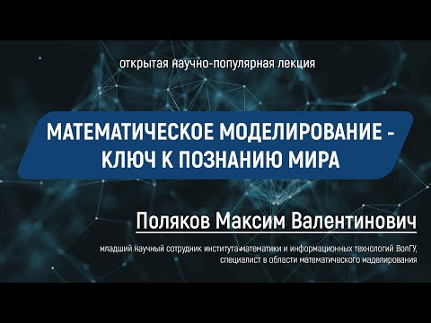 Лекция: Поляков Максим Валентинович "Математическое моделирование - ключ к познанию мира" | NAUKA0+