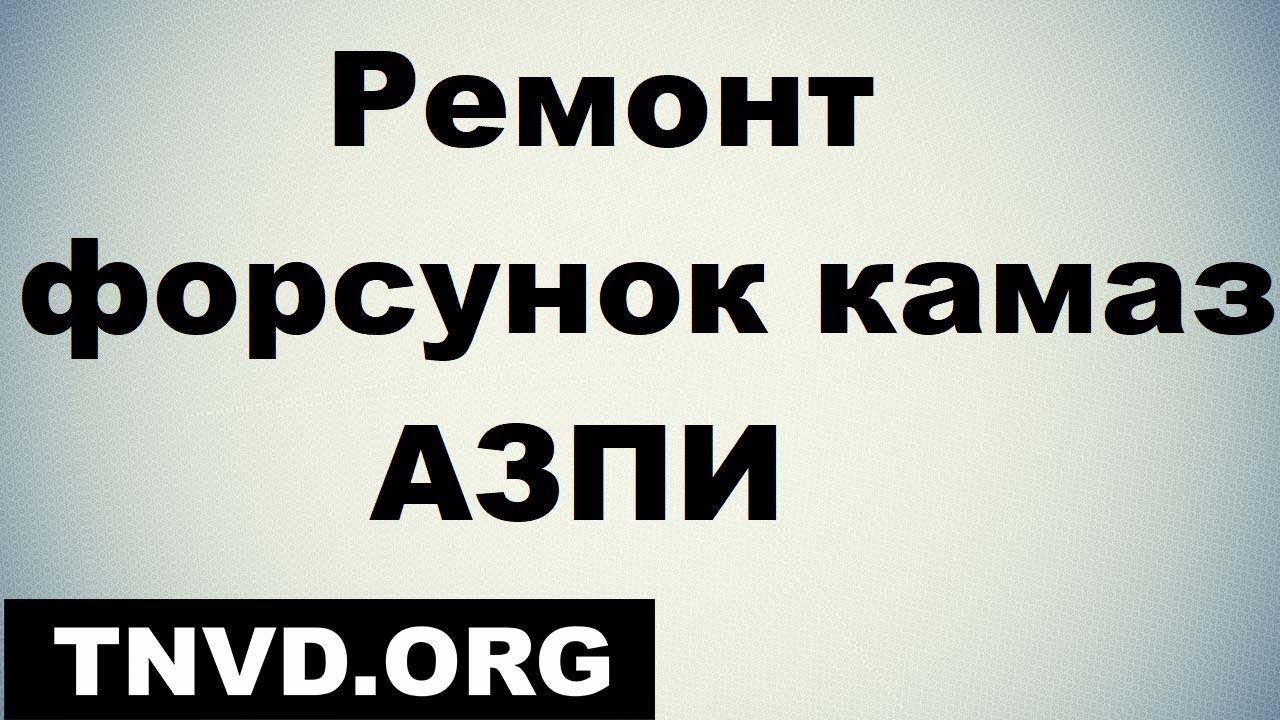 Азпи ремонт форсунок