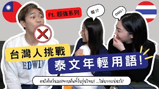 泰好笑！台灣人挑戰泰文年輕用語｜คนไต้หวันทายศัพท์วัยรุ่นไทย | BowEmmy @superawesome520