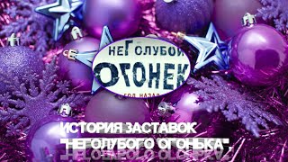 История заставок | Выпуск 115 | \