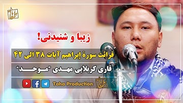 تلاوت شنیدنی || سورة إبراهیم آیات 38 الی 42 || قاری مهدی موحد