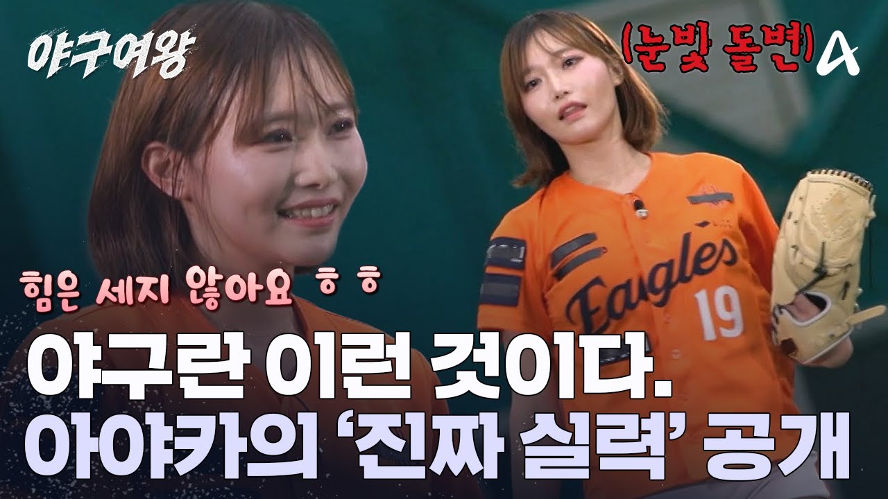 아기 독수리 아야카의 '쇼타임'은 지금부터! 뛰어난 제구력이 장점인 그녀의 투구 실력 공개 | 야구여왕 1 회