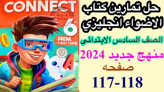 حل صفحه 117-118 من كتاب جيم الاضواء انجليزي الصف السادس منهج جديد 2024/ الوحده الثالثه الدرس الثالث