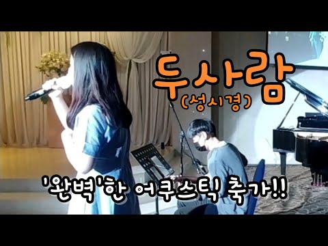 두사람(성시경) 이건 완벽한 어쿠스틱축가!! 블리스데이(BLISSDAY)
