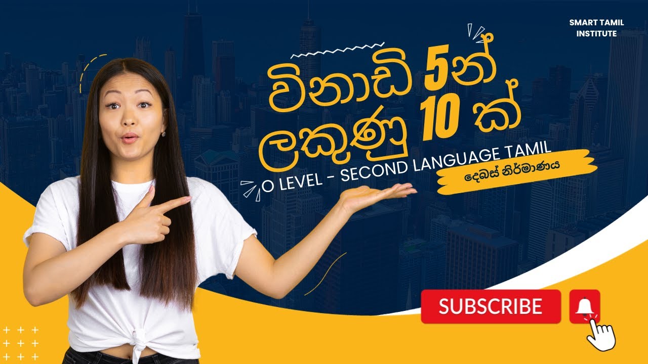 දෙබස් නිර්මාණය | Part 01 | Grade 11 | Second Language Tamil - YouTube