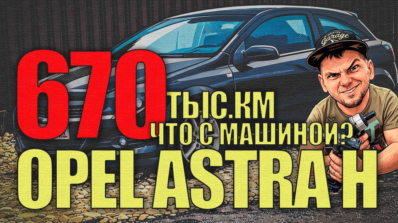 670 тыс.км на Opel Astra H: комплексное обслуживание ДВС, давление масла, шестерни, зазоры, колпачки