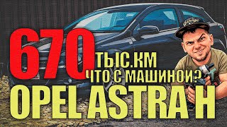 670 тыс.км на Opel Astra H: комплексное обслуживание ДВС, давление масла, шестерни, зазоры, колпачки