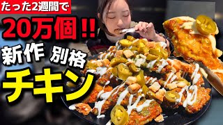 たった2週間で20万個以上も売れた新作チキン、気になりすぎて食べたら「…私は何を食べた?」になった【韓国グルメ】【モッパンvlog】
