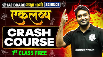 एकलव्य क्रैश कोर्स 🔥| JAC Board 10 Science Crash Course 2026 | 1st Class Free | Class 10th JAC Board