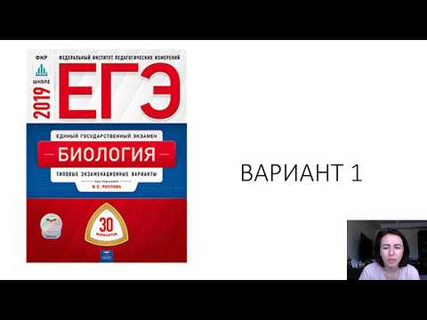 Вариант 1 ЕГЭ по биологии 2019 из сборника Рохлова