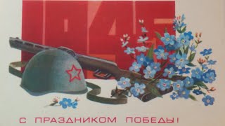 Советские открытки. День Победы. Моя коллекция