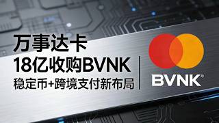万事达卡18亿收购BVNK！区块链投资者必看的机遇与风险