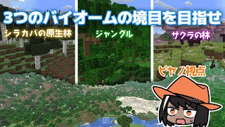 【生配信】ランダムに出る3つのバイオームの境目を見つけるまで終われません【ピヤノ視点】
