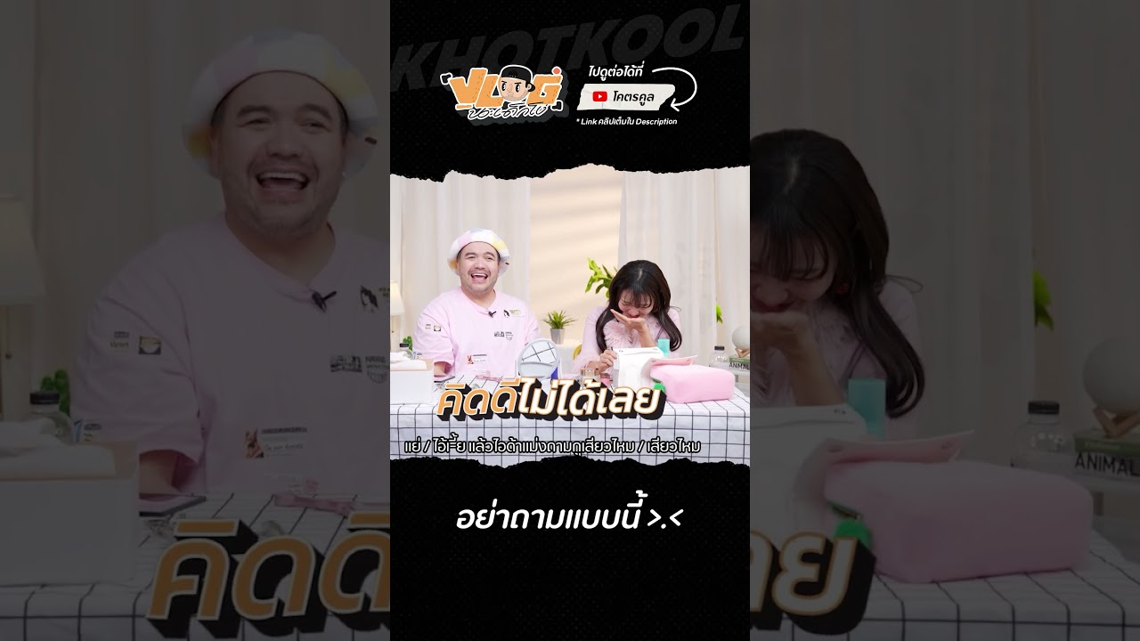 ถามแบบนี้ไม่ค่อยดีสักเท่าไหร่🤣 #VLOGนะเด็กโง่ #โอ๊ตปราโมทย์ #ไอด้า #โคตรคูล
