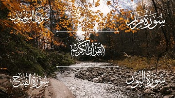 سورة مريم | سورة المؤمنون | سورة النور | سورة الفتح | الشيخ خالد الجليل - Sheikh Khalid Al-Jalil