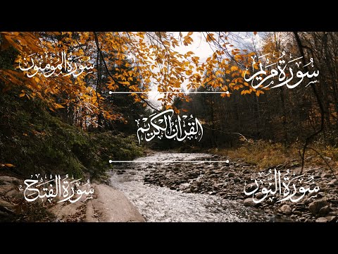 سورة مريم سورة المؤمنون سورة النور سورة الفتح الشيخ خالد الجليل Sheikh Khalid Al Jalil 