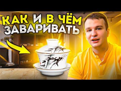 Как заварить китайский чай | для чего нужна Гайвань | посуда для китайского чая