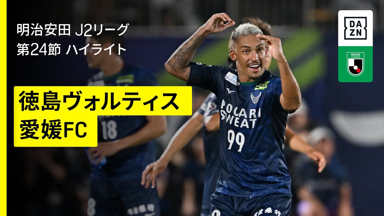 徳島ヴォルティス×愛媛FC｜ハイライト】2025明治安田J2リーグ第24節