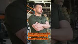 Зеленский в Харькове посетил типографию, по которой ударили российские оккупанты