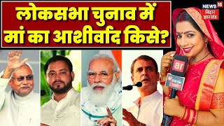 Loksabha चुनाव में मां का आशीर्वाद किसे | Navratri 2023 | Dussehra | Nitish Kumar | Lalu Yadav |BJP