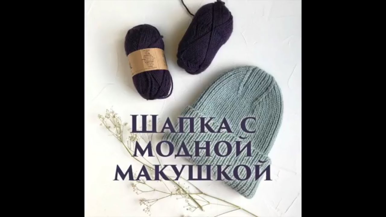 Вязаная шапка с модной макушкой. Drops Nepal обзор. Расчет количества петель. Трикотажный шов.