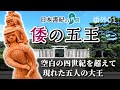 倭の五王〈空白の四世紀を超えて現れた５名の大王〉【日本書紀の界隈 番外01】