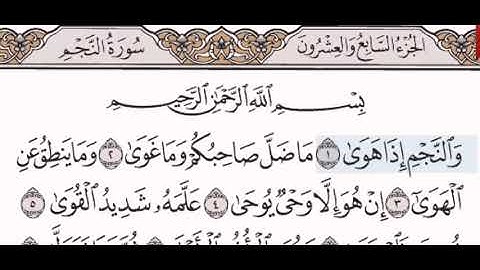 سورة النجم الشيخ على عبد الرحمن الحذيفي من مصحف آيات