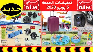 Catalogue Bim Maroc  HD Vendredi 5 Juin جديد عروض بيم لهذا الأسبوع  ليوم الجمعة 5 يونيو 2020