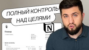 Как грамотно ПЛАНИРОВАТЬ ЦЕЛИ в Notion / Подробный обзор шаблона Планер #1