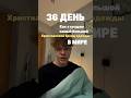 День 36/365 как я создаю самый большой Христианский бренд #успех #цель #fashion #саморазвитие