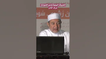 الحروف البينية زمن الصوت حرف اللام مع الدكتور أيمن رشدي سويد 