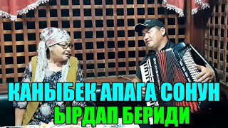 Каныбек Дайырбек уулу апага сонун ырдап берди