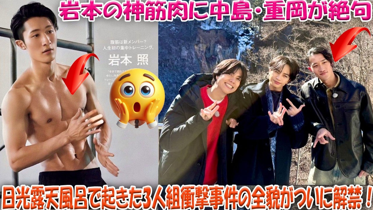 岩本照の“神筋肉”に中島健人・重岡大毅も絶句！？日光で目撃された「仲良し3人組」の衝撃すぎる素顔と、露天風呂で起きた“事件”の全貌がついに解禁へ！-八五TV