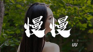 慢慢 - Uu (劉夢妤)『他慢慢不再是一個男孩』【動態歌詞Lyrics】