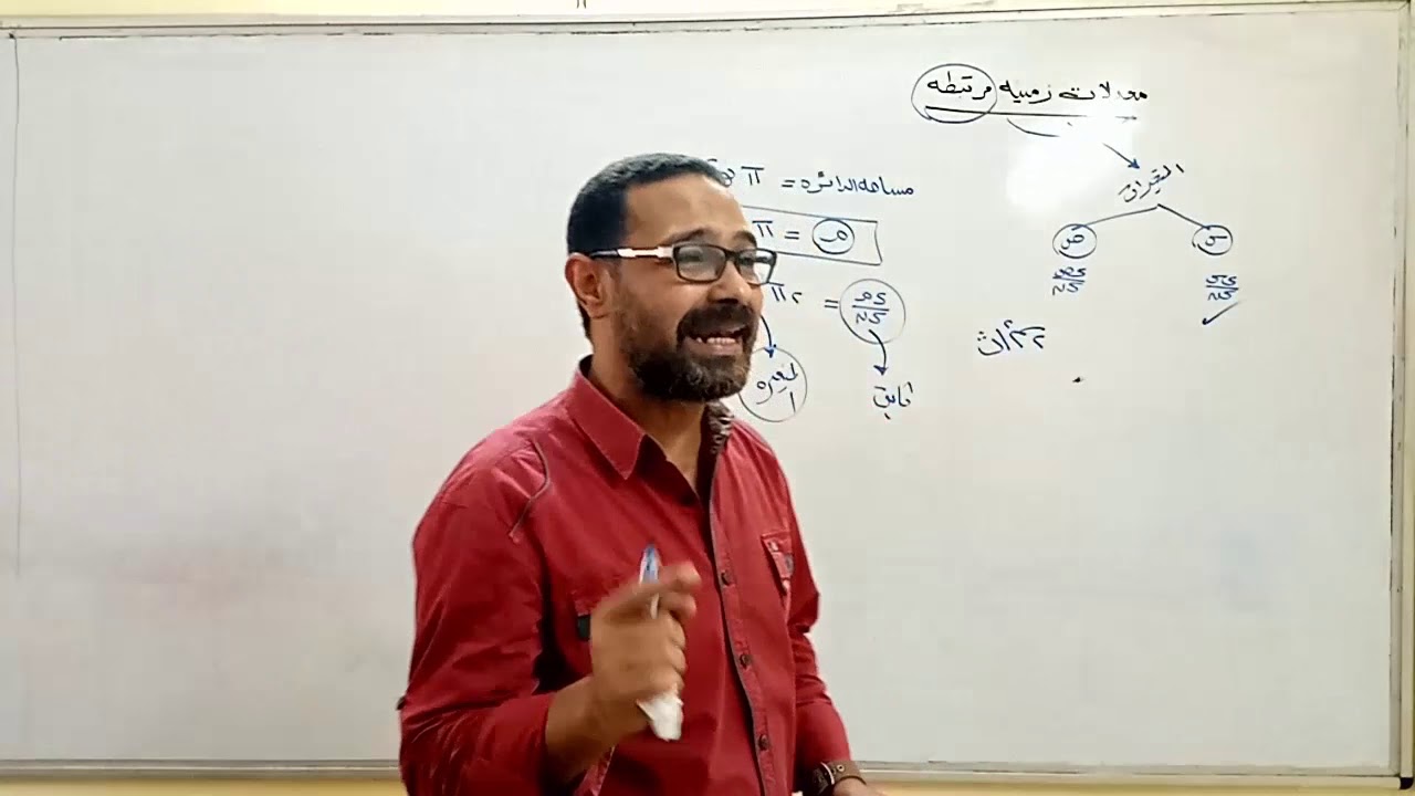 اخر درس في الوحده الاولي  تفاضل الدرس المعادلات الزمنيه(الاساسيات)part.1مستر/فتحي رمسيس