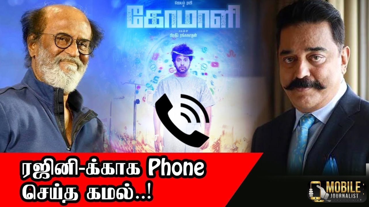 கோமாளி படத்தில் ரஜினியை கலாய்த்தது ஏன்.? | Comali Movie Director Answer to Rajini Fans