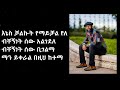 Ethiopian music with lyrics  abdu kiar  yichalal        