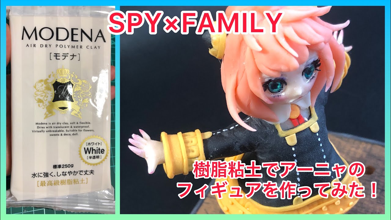 SPY×FAMILY】樹脂粘土でアーニャ・フォージャーの自作フィギュアを作っ