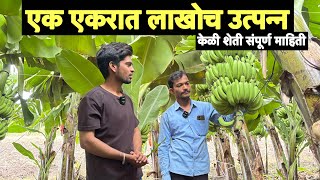 १ एकर कळ शततन कत उतपनन मळत Banana Farming Best Profitable Bananas Verity