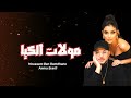 Houssem Ben Romdhane Ft Amira Srarfi Moulet El Kaya مولات الكيا Official Audio Houssem Ben Romdhane Ft Amira Srarfi Moulet El Kaya مولات الكيا Official Audio